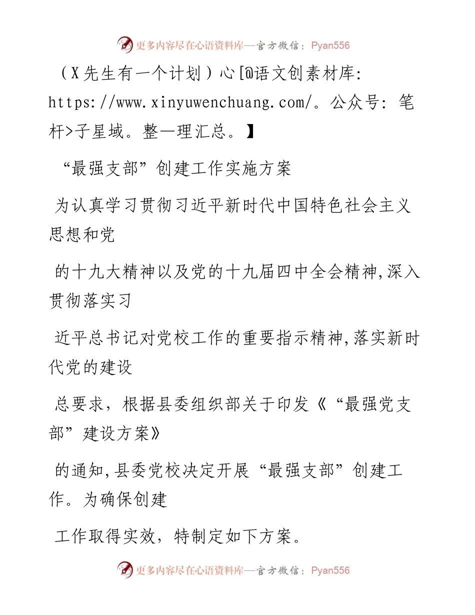 0804笔友分享最强支部创建工作实施方案.docx_第1页