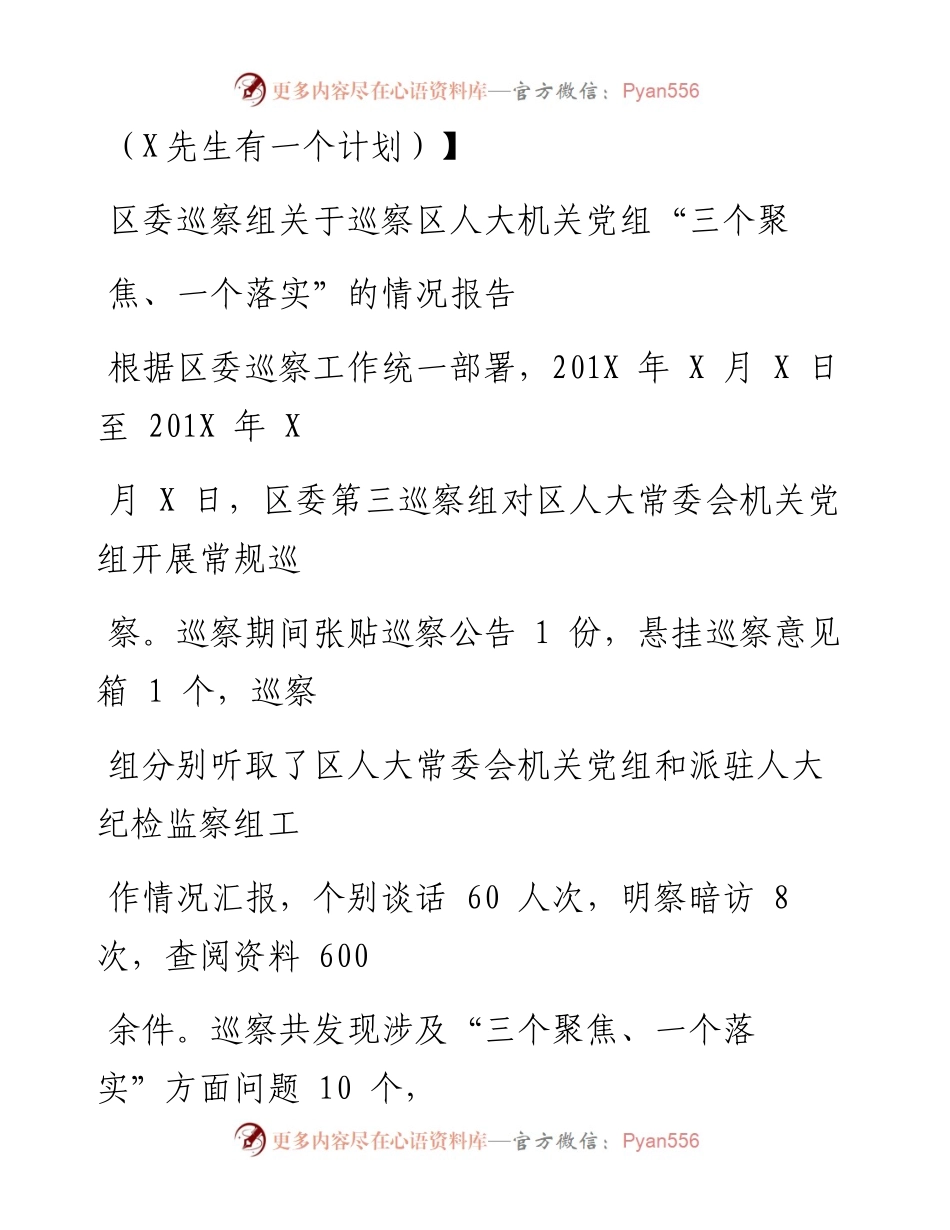 0707笔友分享区委巡察组关于巡察区人大机关党组三个聚焦一个落实的情况报告.docx_第1页