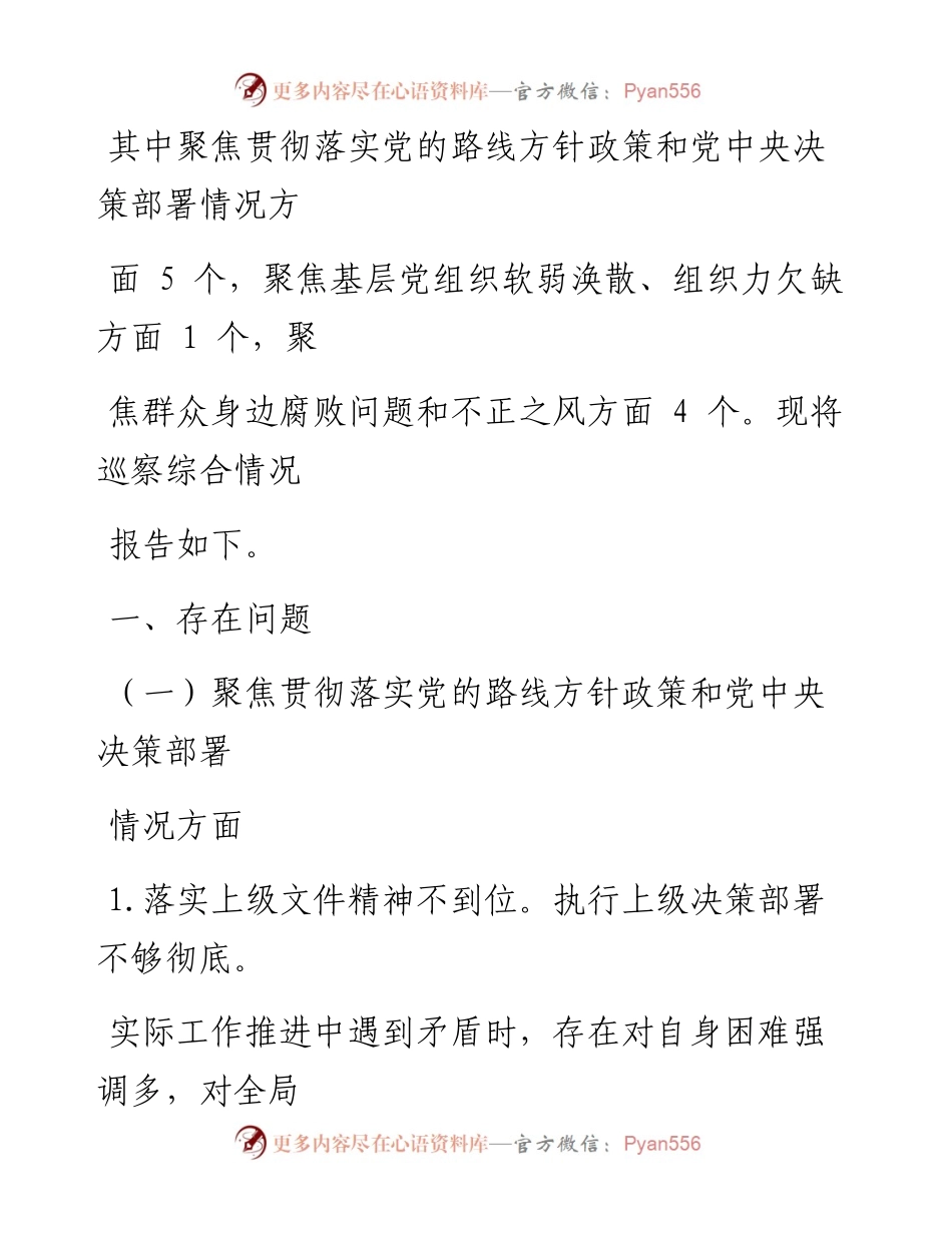 0707笔友分享区委巡察组关于巡察区人大机关党组三个聚焦一个落实的情况报告.docx_第2页