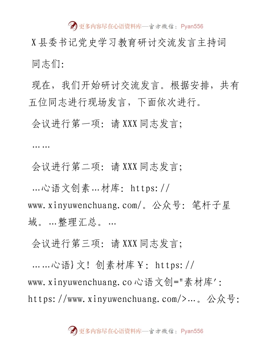 0819X县委书记党史学习教育研讨交流发言主持词.docx_第1页