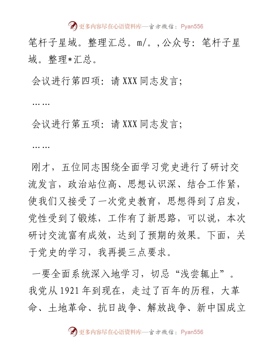 0819X县委书记党史学习教育研讨交流发言主持词.docx_第2页