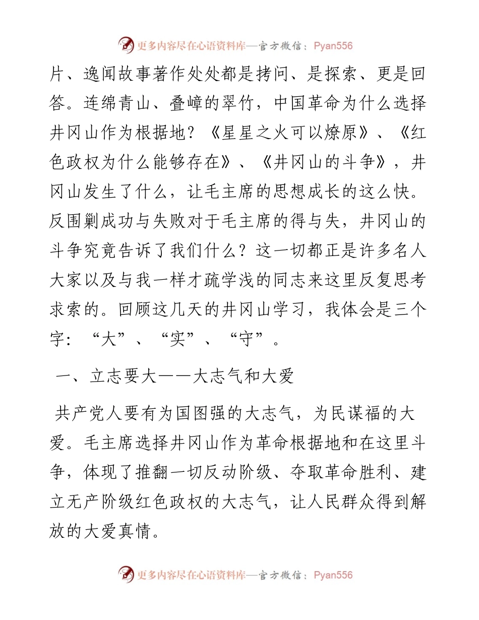030611：井冈山学习培训心得体会.docx_第2页