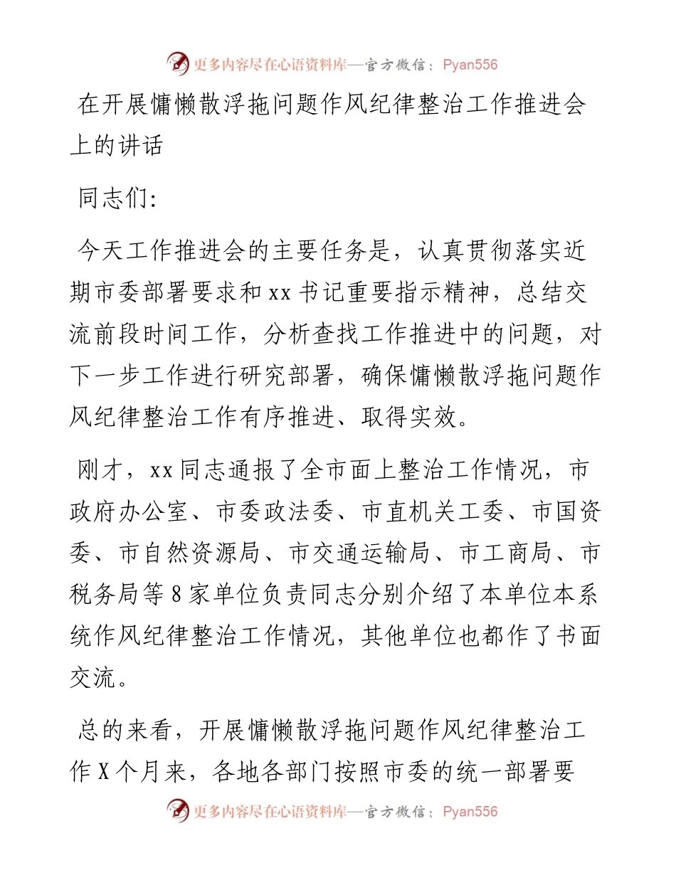 012721：在开展慵懒散浮拖问题作风纪律整治工作推进会上的讲话.docx_第1页