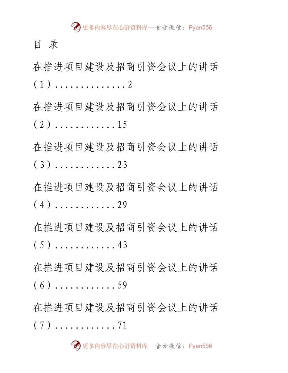 0311从这些讲话中学习招商引资、项目建设应该写点啥？（10篇5.3万字，仅供学习，请勿抄袭）.docx_第1页
