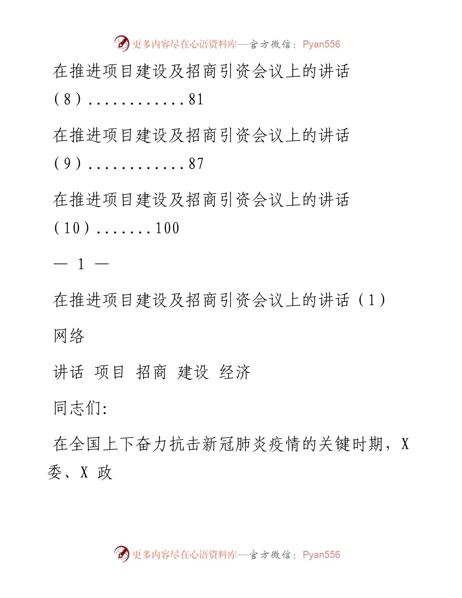 0311从这些讲话中学习招商引资、项目建设应该写点啥？（10篇5.3万字，仅供学习，请勿抄袭）.docx_第2页