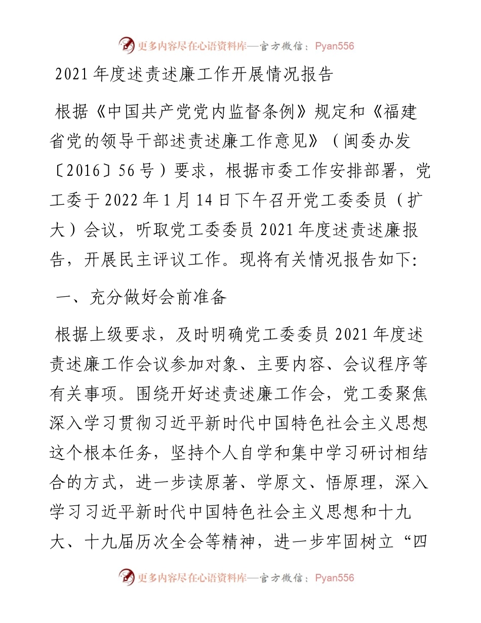 021837：度述责述廉工作开展情况报告.docx_第1页