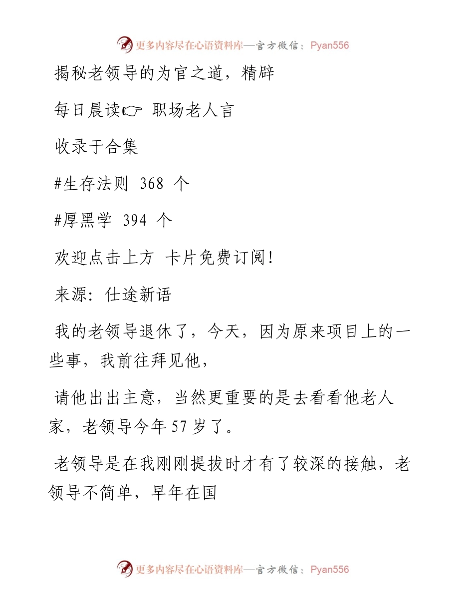 -10-21 揭秘老领导的为官之道，精辟.docx_第1页