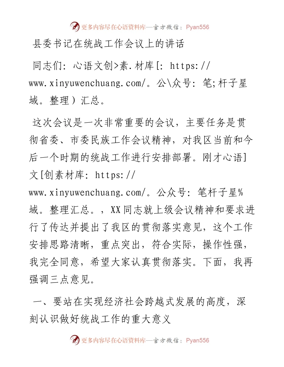 021635：县委书记在统战工作会议上的讲话.docx_第1页