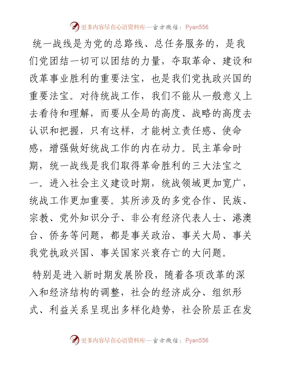 021635：县委书记在统战工作会议上的讲话.docx_第2页