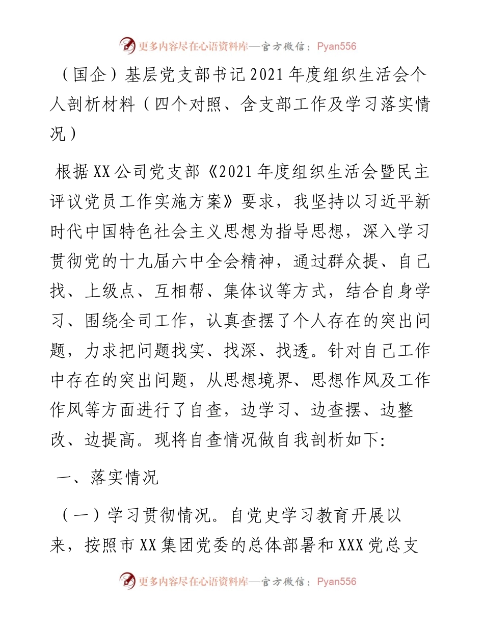 022541：（国企）基层党支部书记度组织生活会个人剖析材料（四个对照、含支部工作及学习落实情况）.docx_第1页