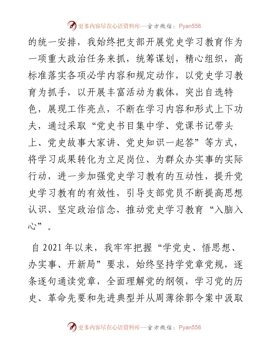 022541：（国企）基层党支部书记度组织生活会个人剖析材料（四个对照、含支部工作及学习落实情况）.docx_第2页