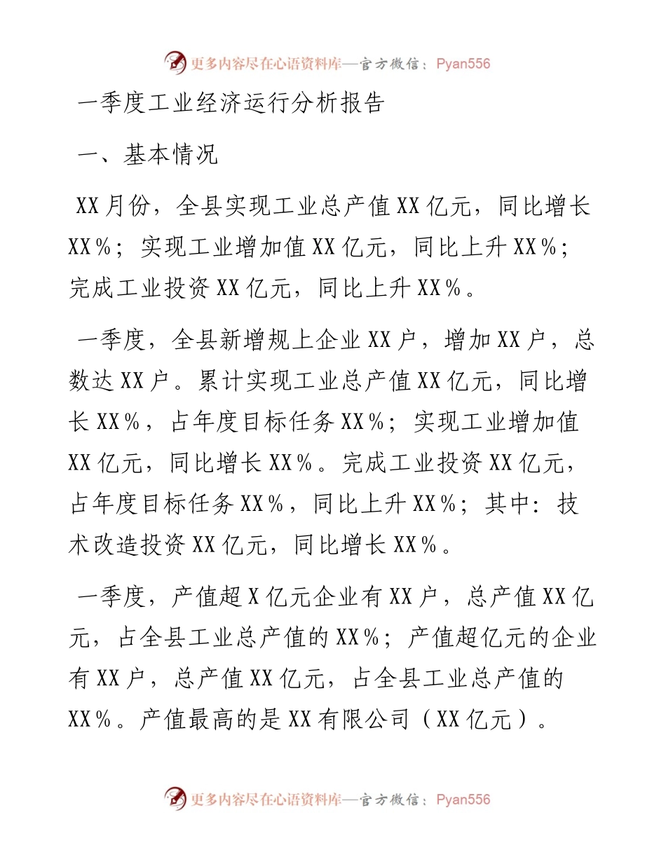 030323：一季度工业经济运行分析报告.docx_第1页