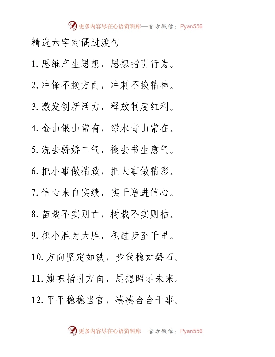 031401精选六字对偶过渡句100例.docx_第1页