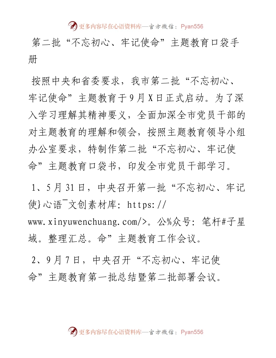 091509第二批不忘初心牢记使命主题教育口袋手册.docx_第1页