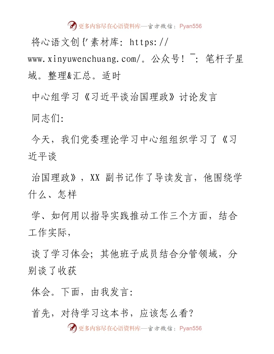 0805笔友分享中心组学习习近平谈治国理政讨论发言.docx_第1页