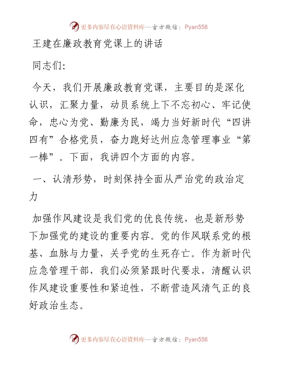 -11-08王建在廉政教育党课上的讲话.docx_第1页