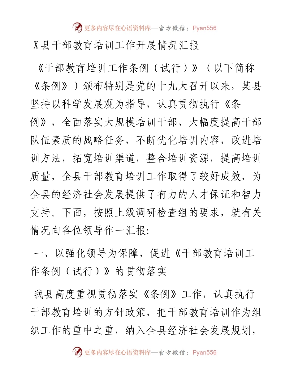 0823X县干部教育培训工作开展情况汇报.docx_第1页