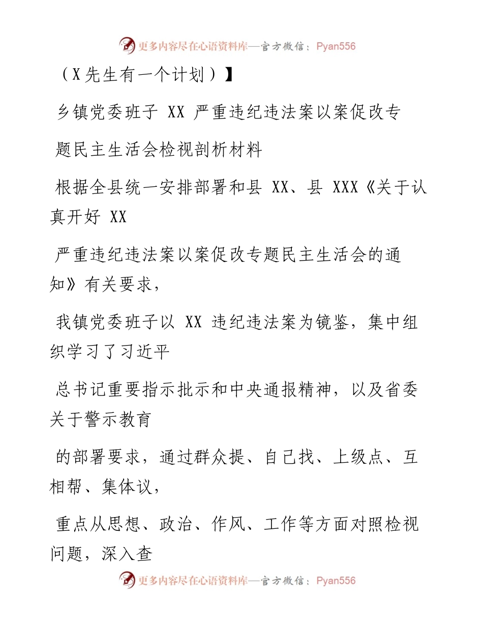 0917笔友分享乡镇党委班子XX严重违纪违法案以案促改专题民主生活会检视剖析材料.docx_第1页