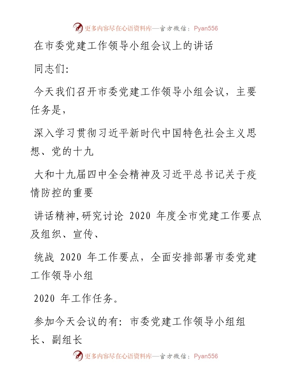 0420笔友分享在市委党建工作领导小组会议上的讲话.docx_第1页