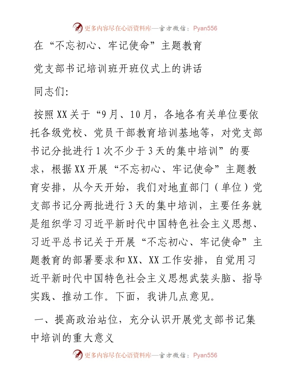 0927在不忘初心牢记使命主题教育党支部书记培训班开班仪式上的讲话.docx_第1页