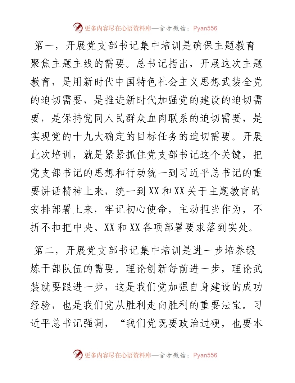 0927在不忘初心牢记使命主题教育党支部书记培训班开班仪式上的讲话.docx_第2页