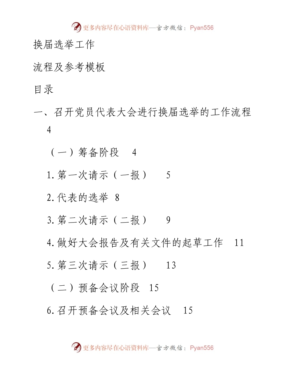 083010党委纪委换届选举工作手册.docx_第1页