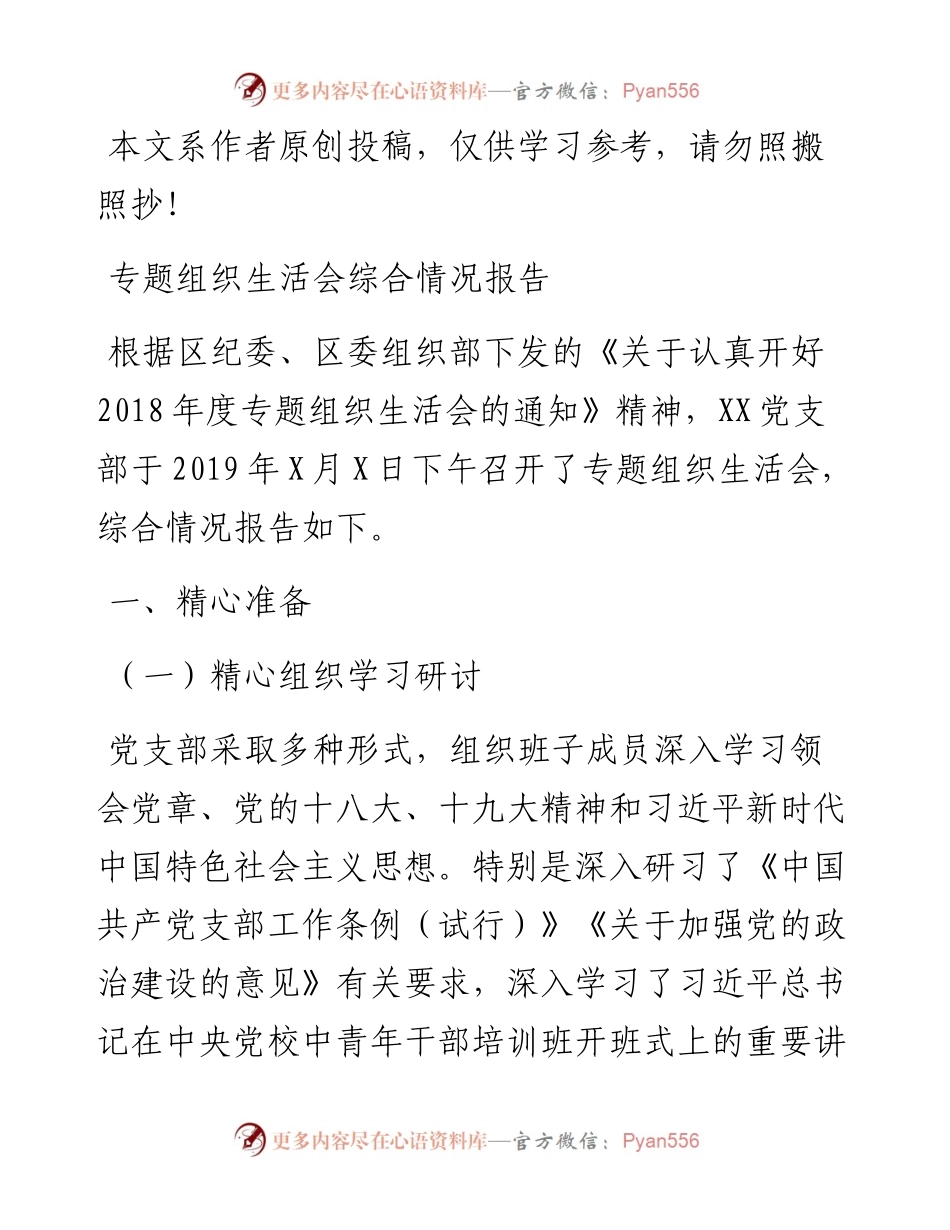 03061-专题组织生活会综合情况报告.docx_第1页