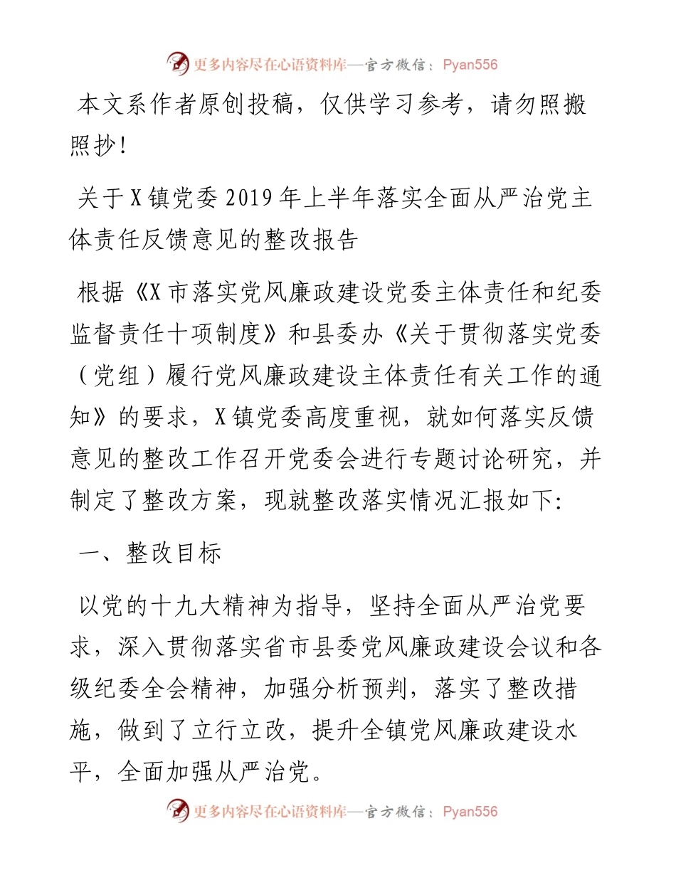 070507关于X镇党委上半年落实全面从严治党主体责任反馈意见的整改报告.docx_第1页