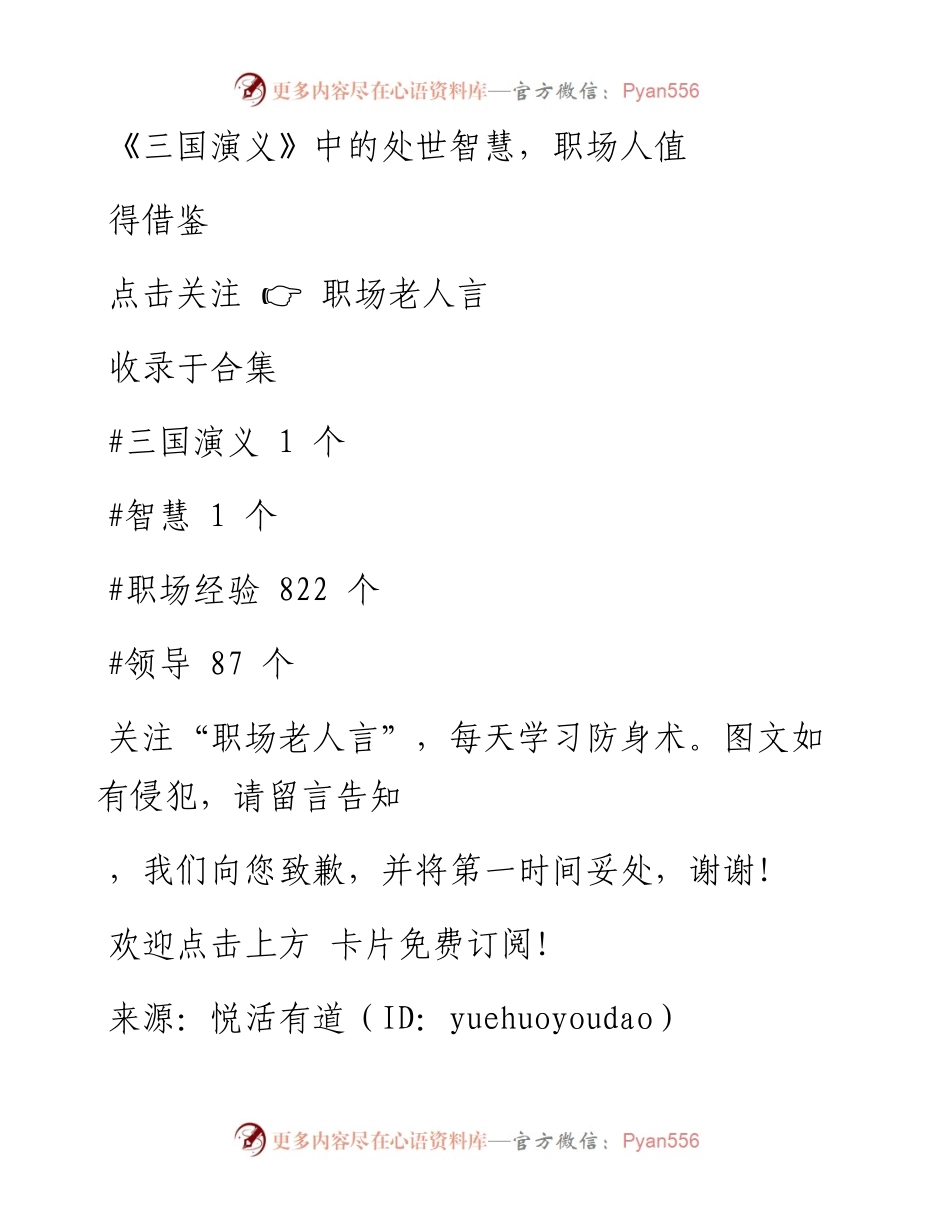 -02-01 《三国演义》中的处世智慧，职场人值得借鉴.docx_第1页