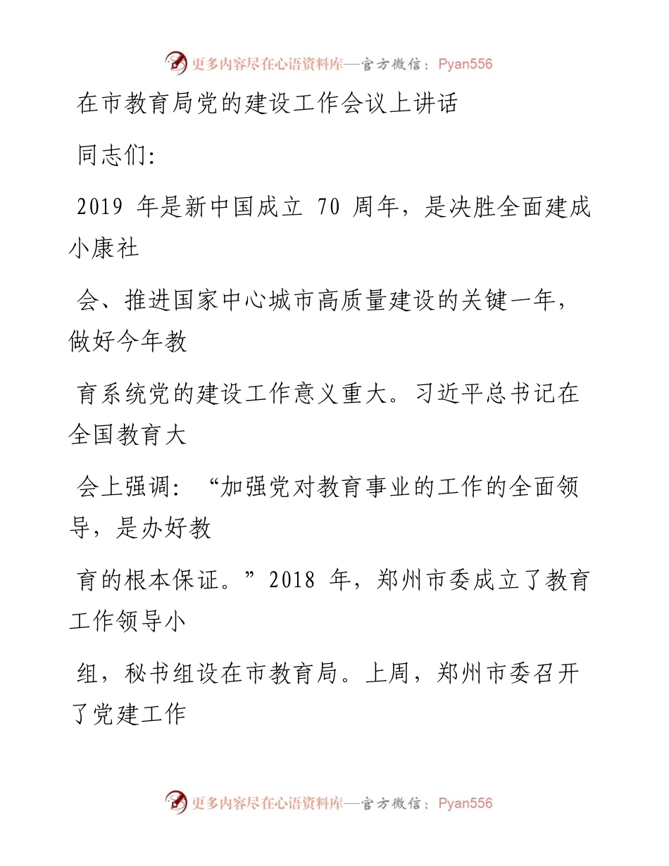 0402在市教育局党的建设工作会议上讲话.docx_第1页