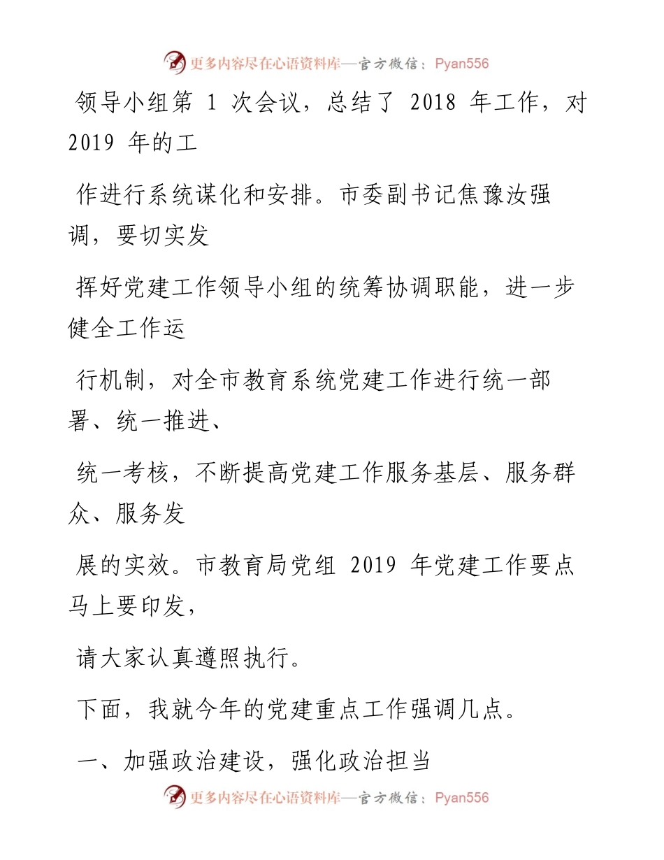 0402在市教育局党的建设工作会议上讲话.docx_第2页