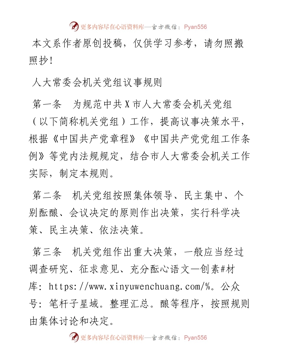 040404人大常委会机关党组议事规则.docx_第1页