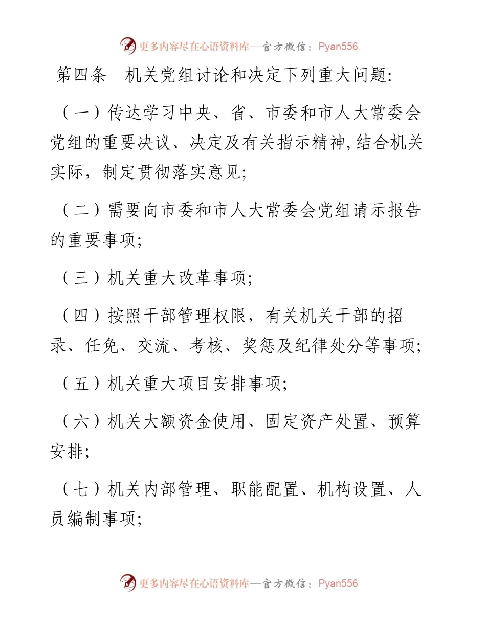 040404人大常委会机关党组议事规则.docx_第2页