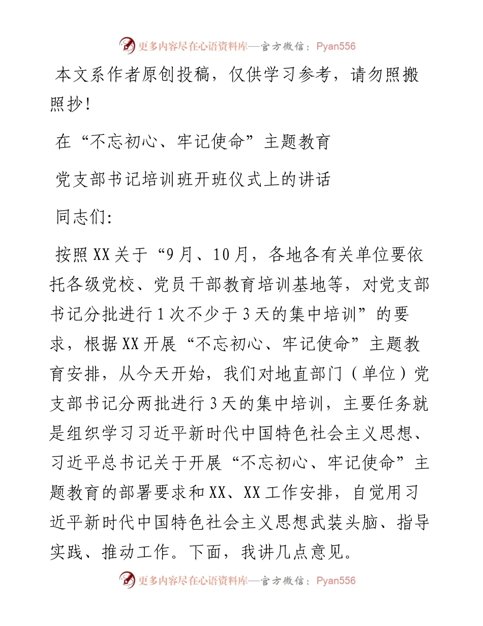 092803在不忘初心牢记使命主题教育党支部书记培训班开班仪式上的讲话.docx_第1页