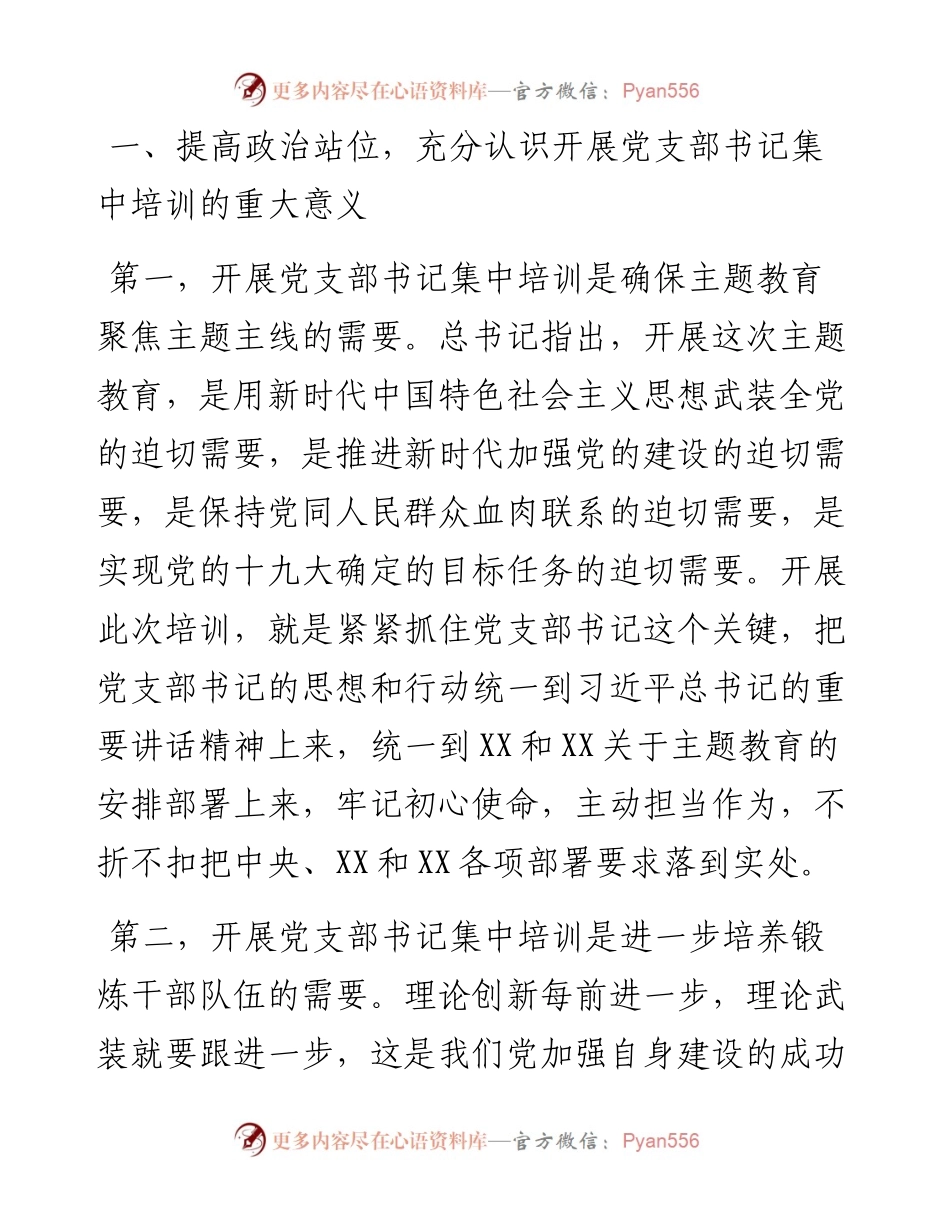 092803在不忘初心牢记使命主题教育党支部书记培训班开班仪式上的讲话.docx_第2页
