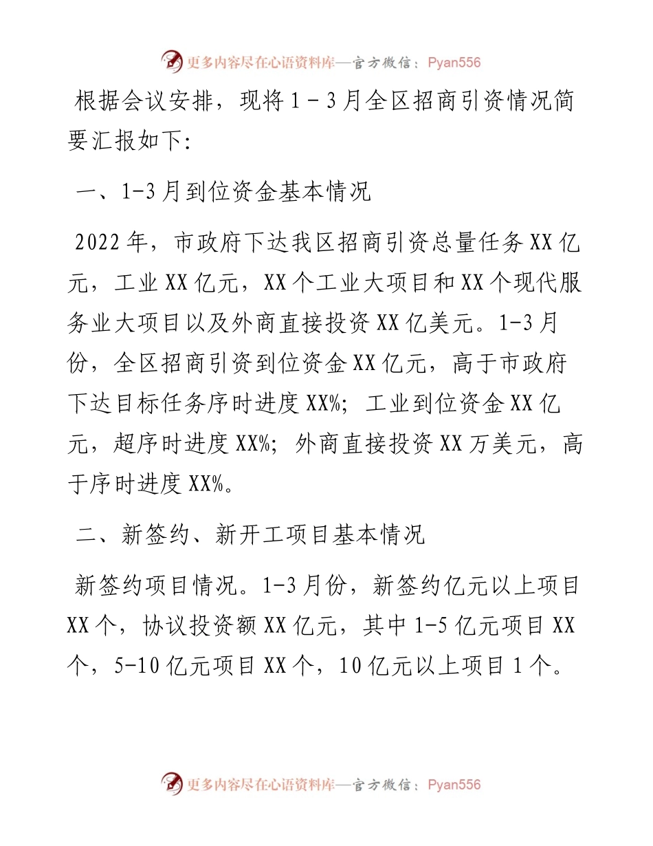 1-3月全区招商引资工作报告.docx_第1页