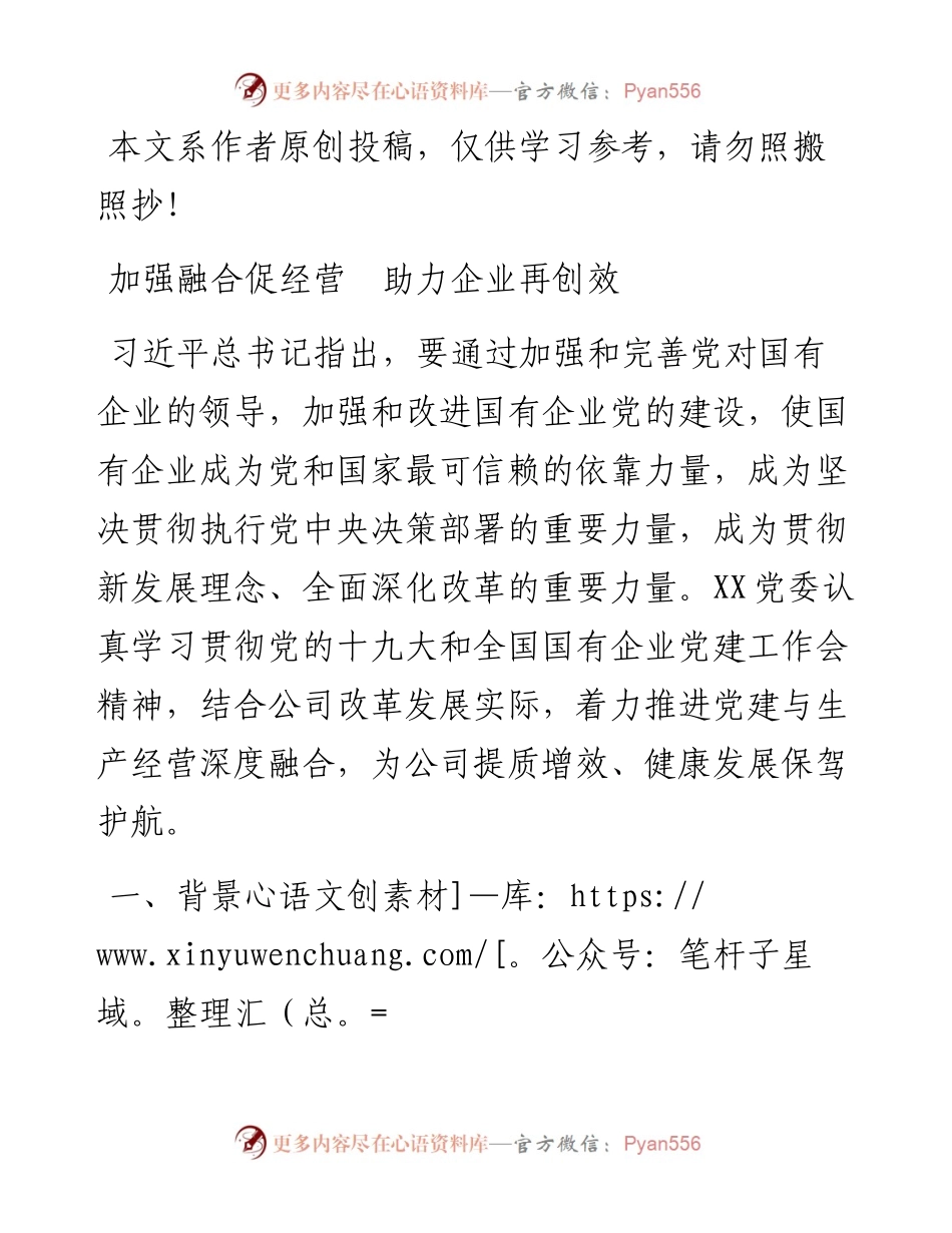 0404优秀国企党委工作案例：加强融合促经营 助力企业再创效.docx_第1页