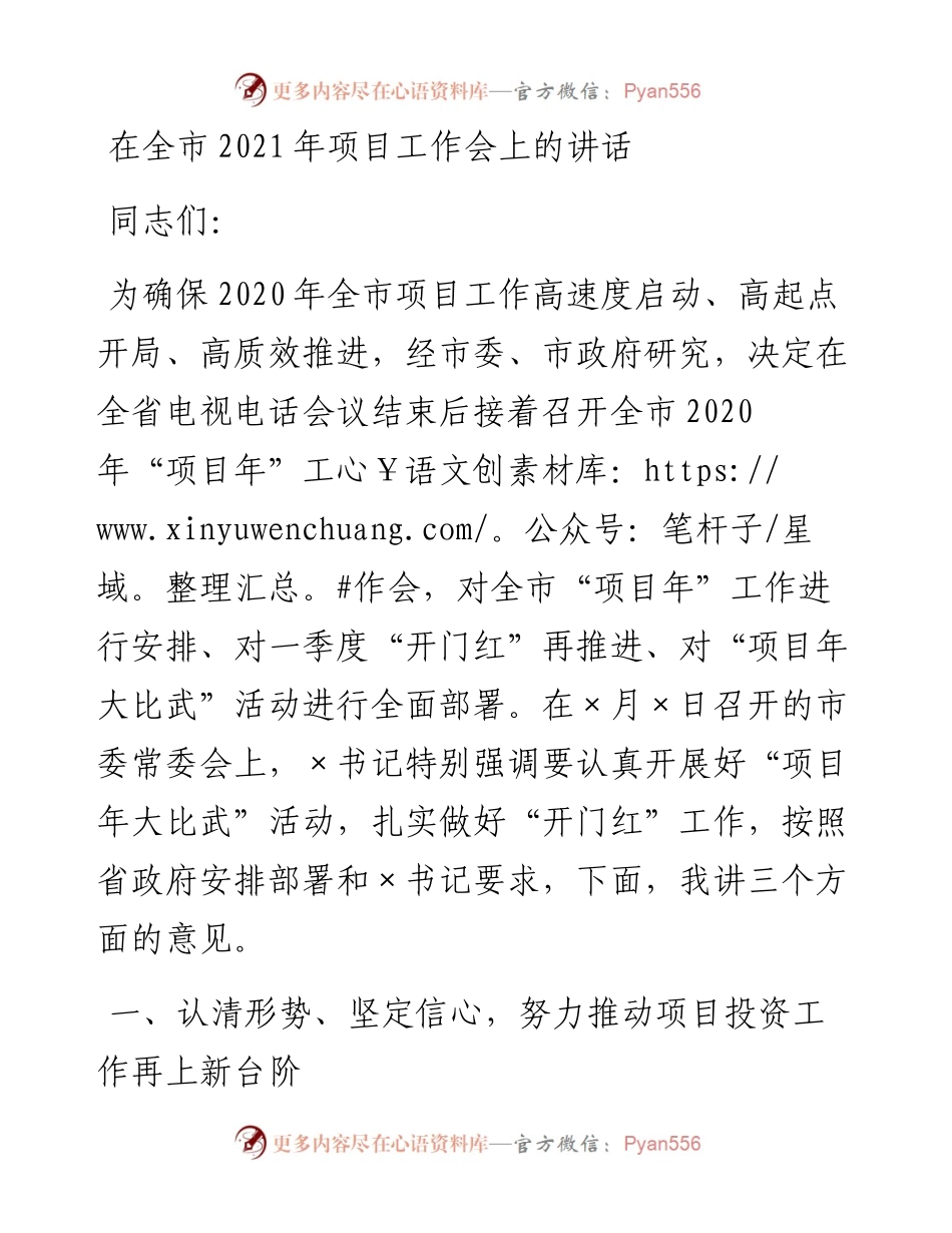 0202在全市项目工作会上的讲话.docx_第1页