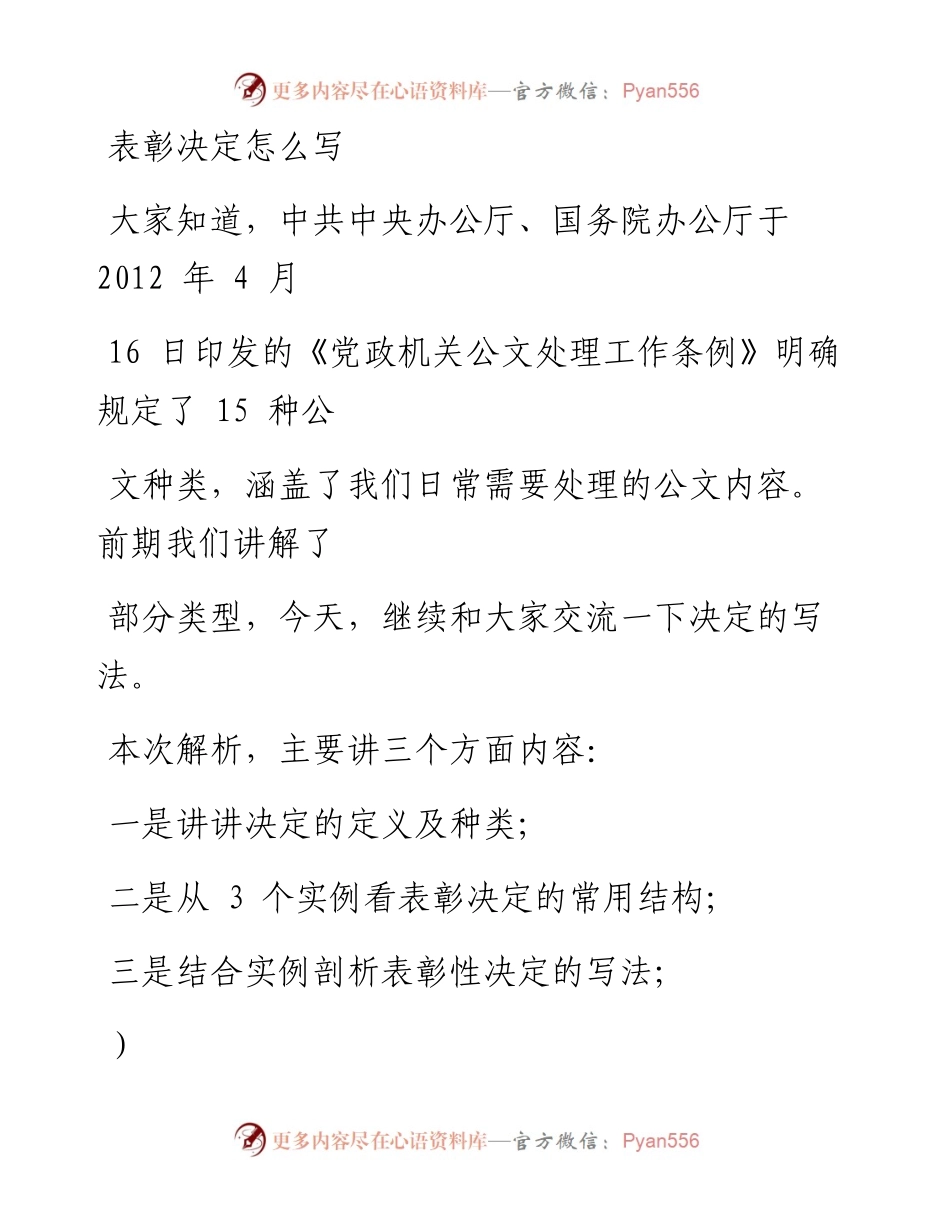 0529（十四）表彰决定怎么写（范文解析第十四期）.docx_第1页