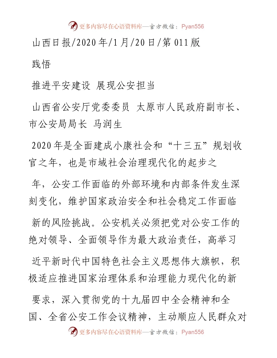 1.20太原市市公安局局长马润生：推进平安建设__展现公安担当.docx_第1页
