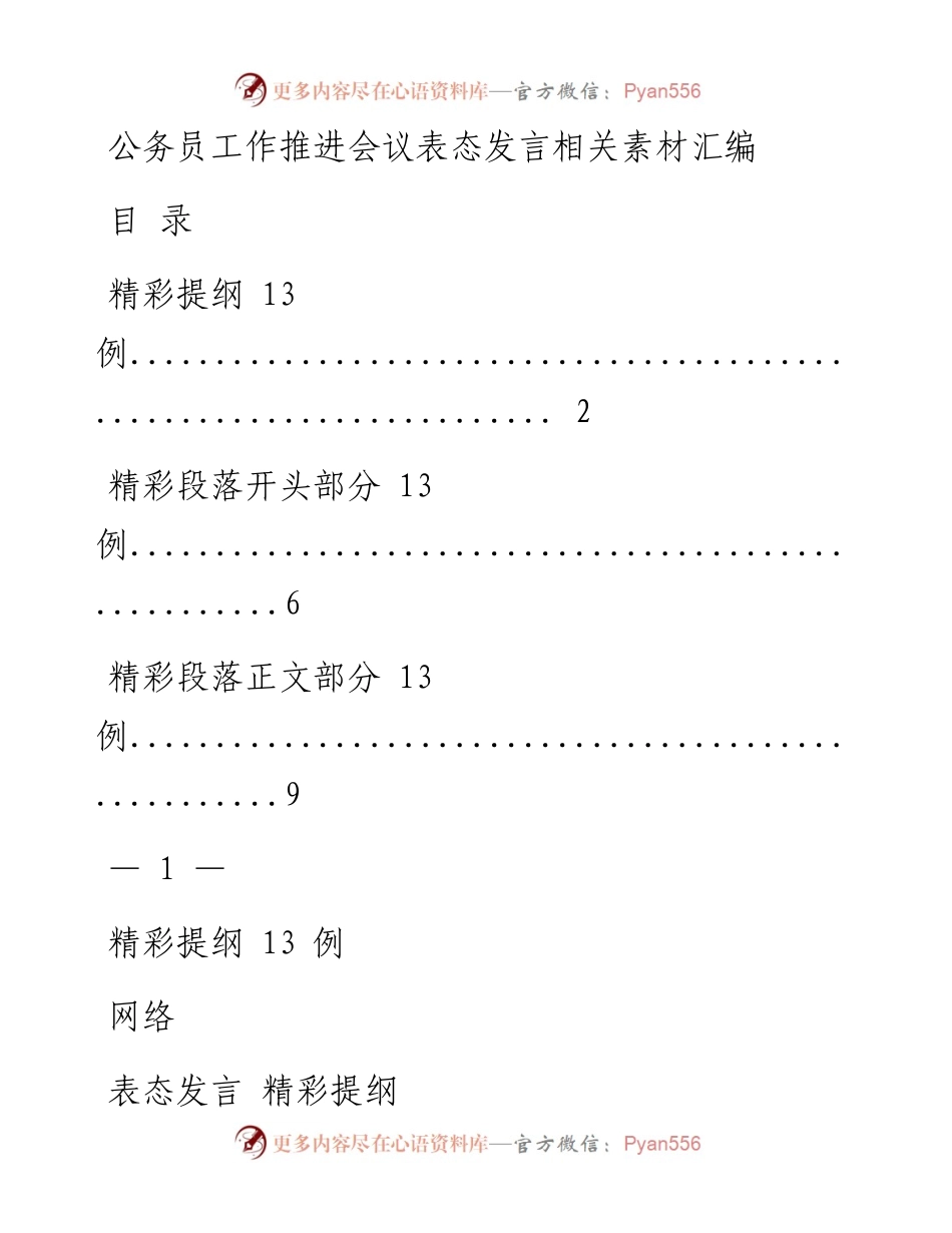 0415从这些精选素材中，学习公务员工作推进会议表态发言写法（39例1.8万字，仅供学习，请勿抄袭）.docx_第1页