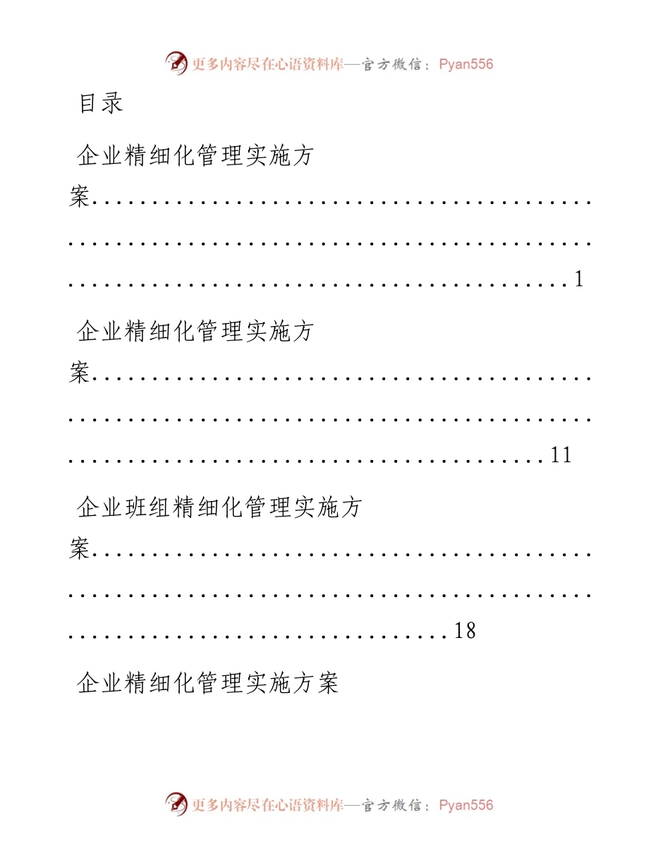 0416笔友分享企业精细化管理实施方案汇编3篇.docx_第1页