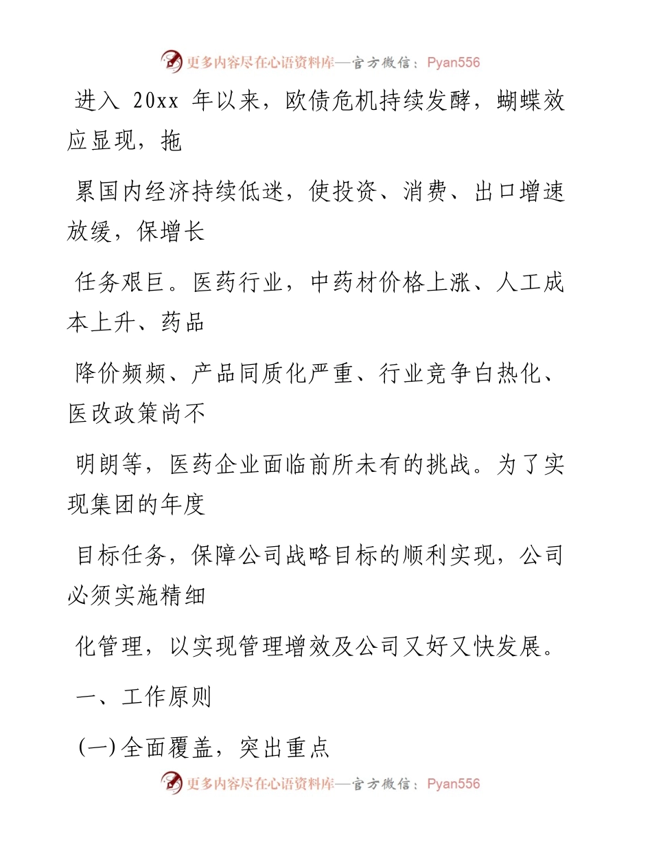 0416笔友分享企业精细化管理实施方案汇编3篇.docx_第2页