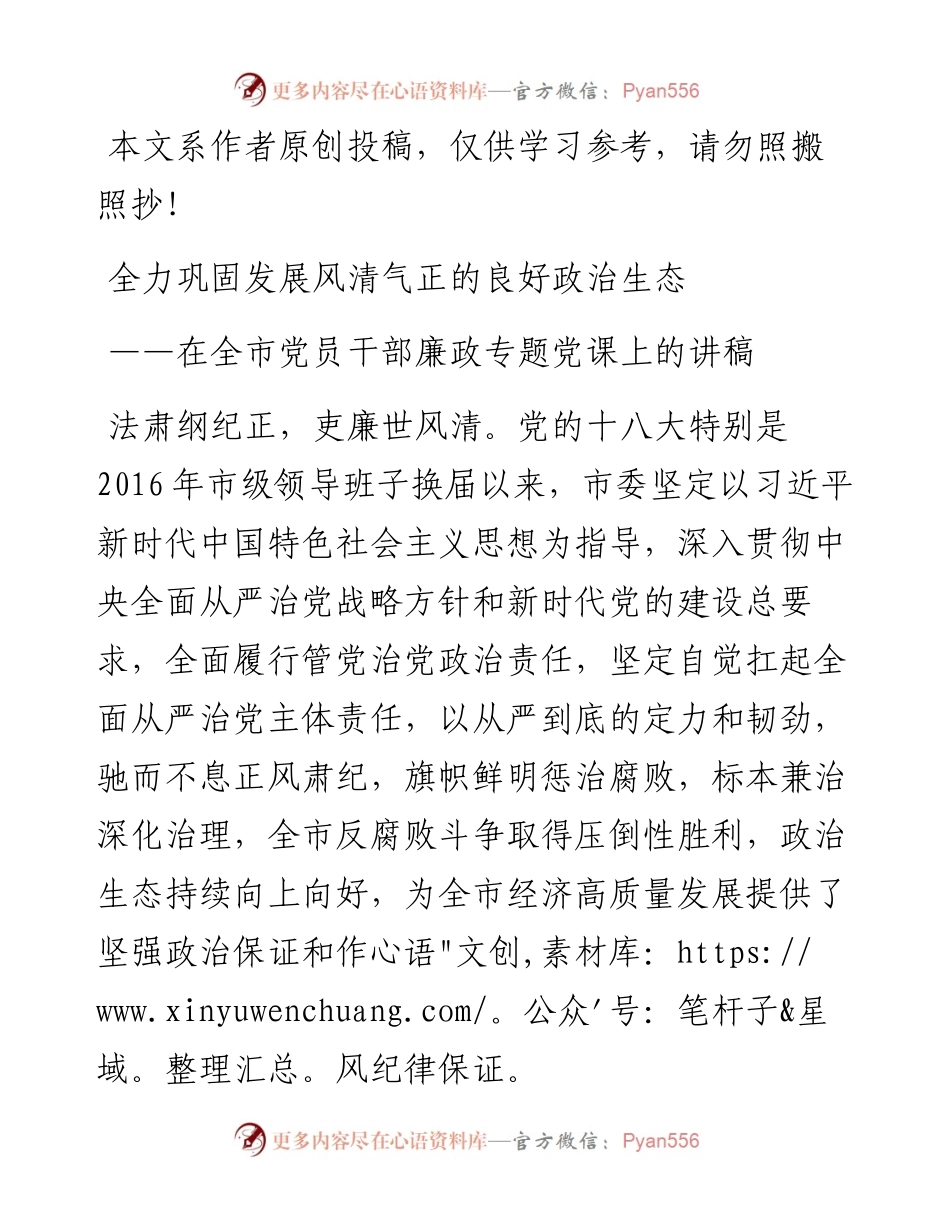031506在全市党员干部廉政专题党课上的讲稿.docx_第1页