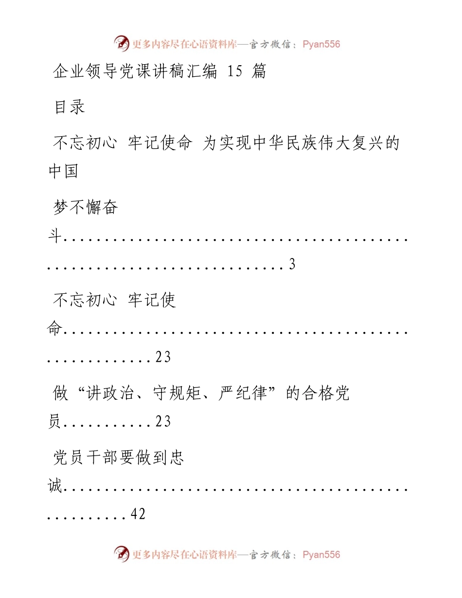 0601企业领导党课讲稿汇编15篇.docx_第1页