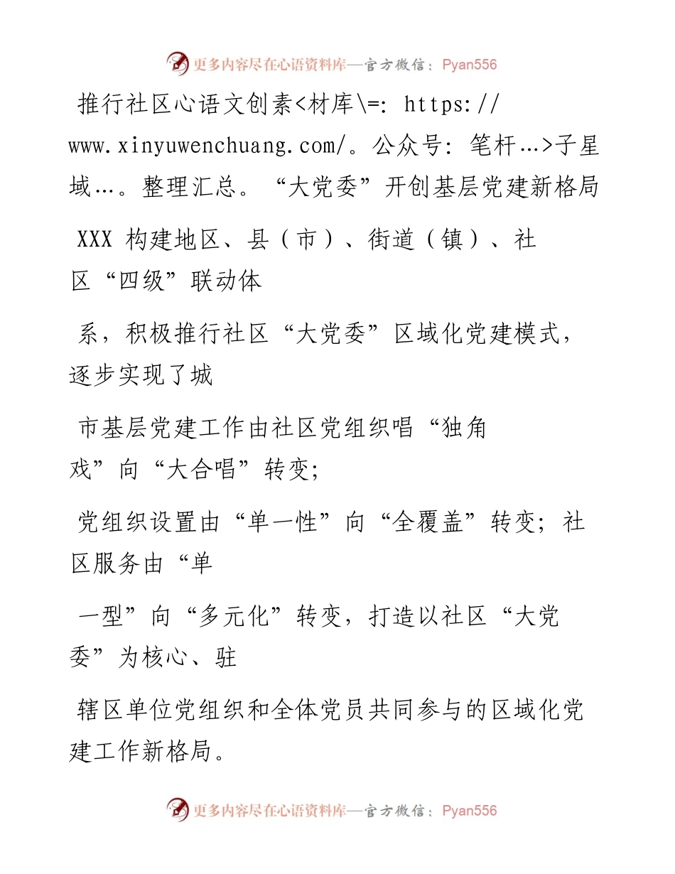0623笔友分享推行社区大党委开创基层党建新格局.docx_第1页