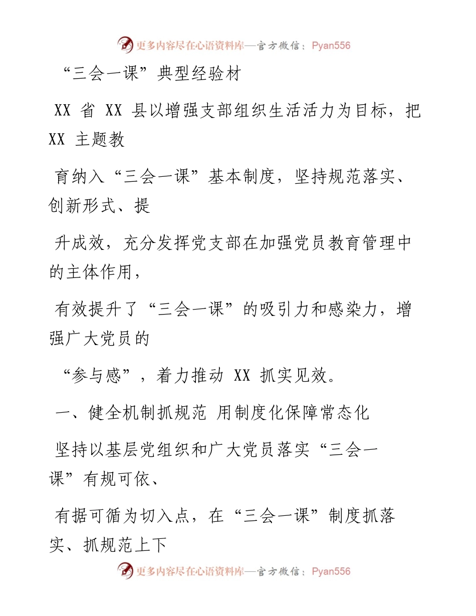 0812笔友分享三会一课典型经验材.docx_第1页