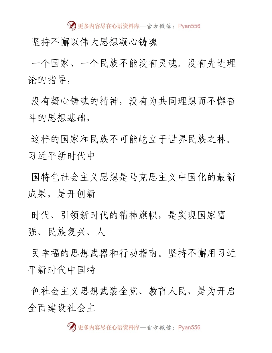 0111坚持不懈以伟大思想凝心铸魂.docx_第1页