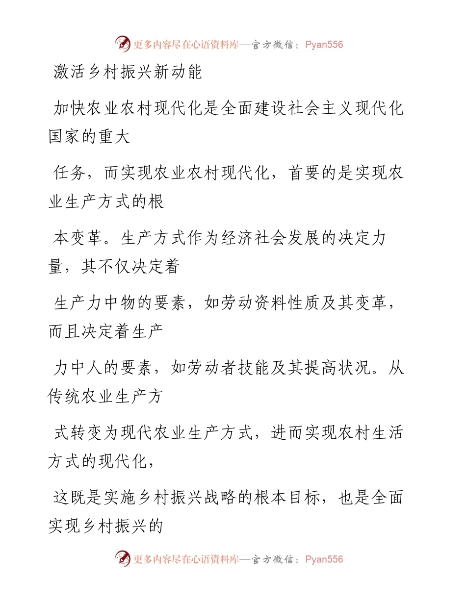 0106激活乡村振兴新动能_1.docx_第1页