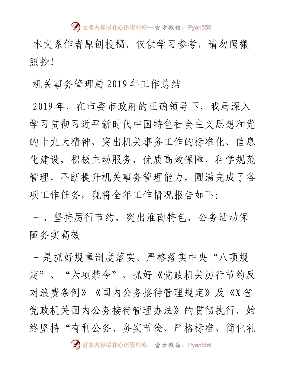 010507机关事务管理局工作总结.docx_第1页